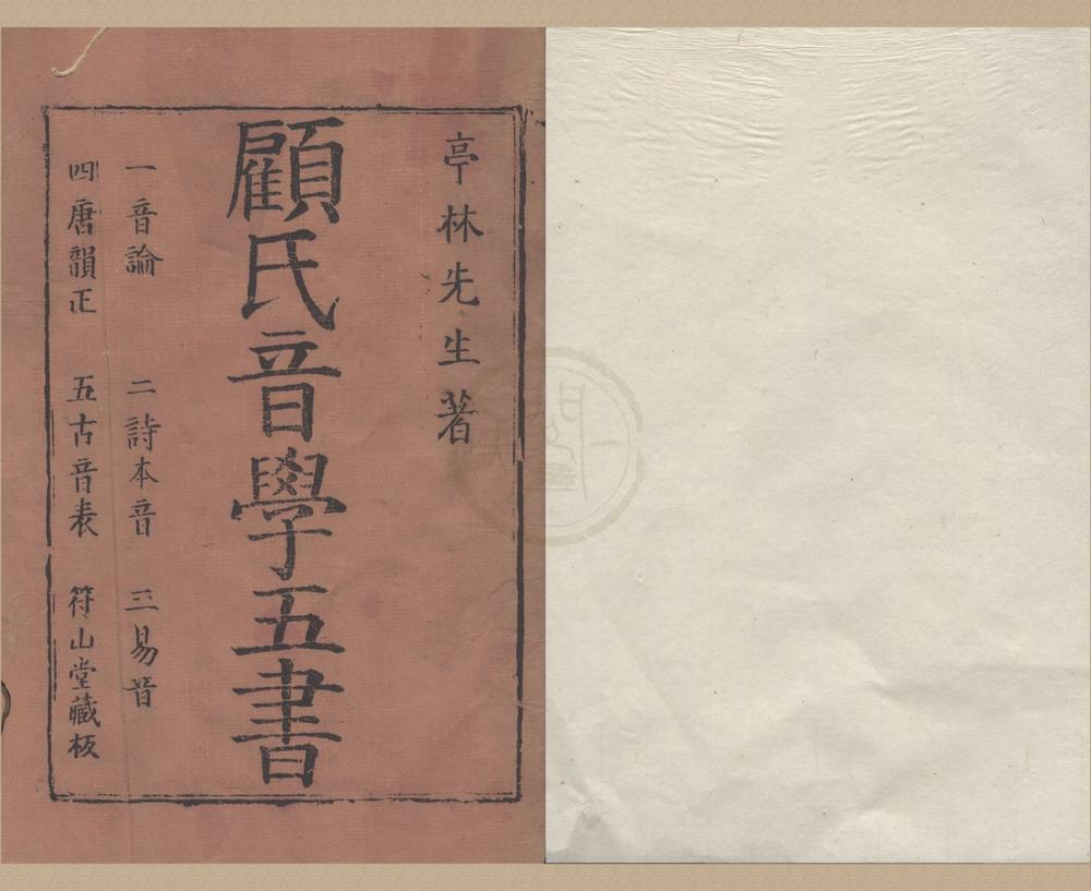 _音学五书三十八卷__