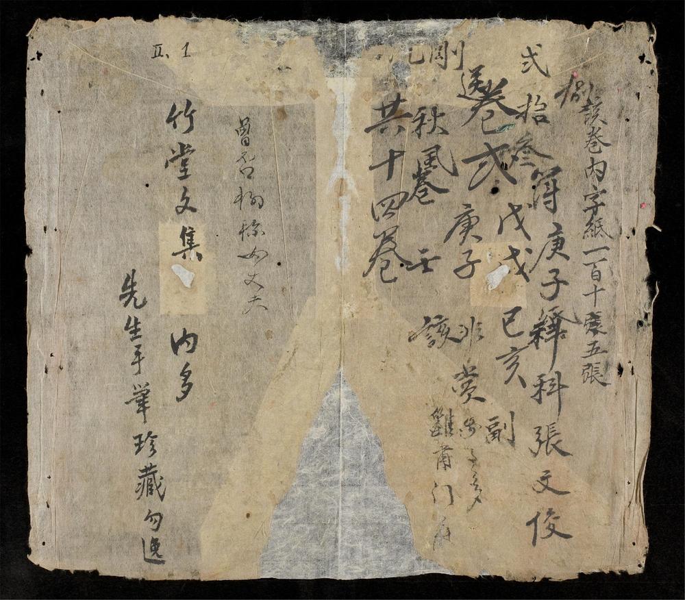 _竹堂詩文集__