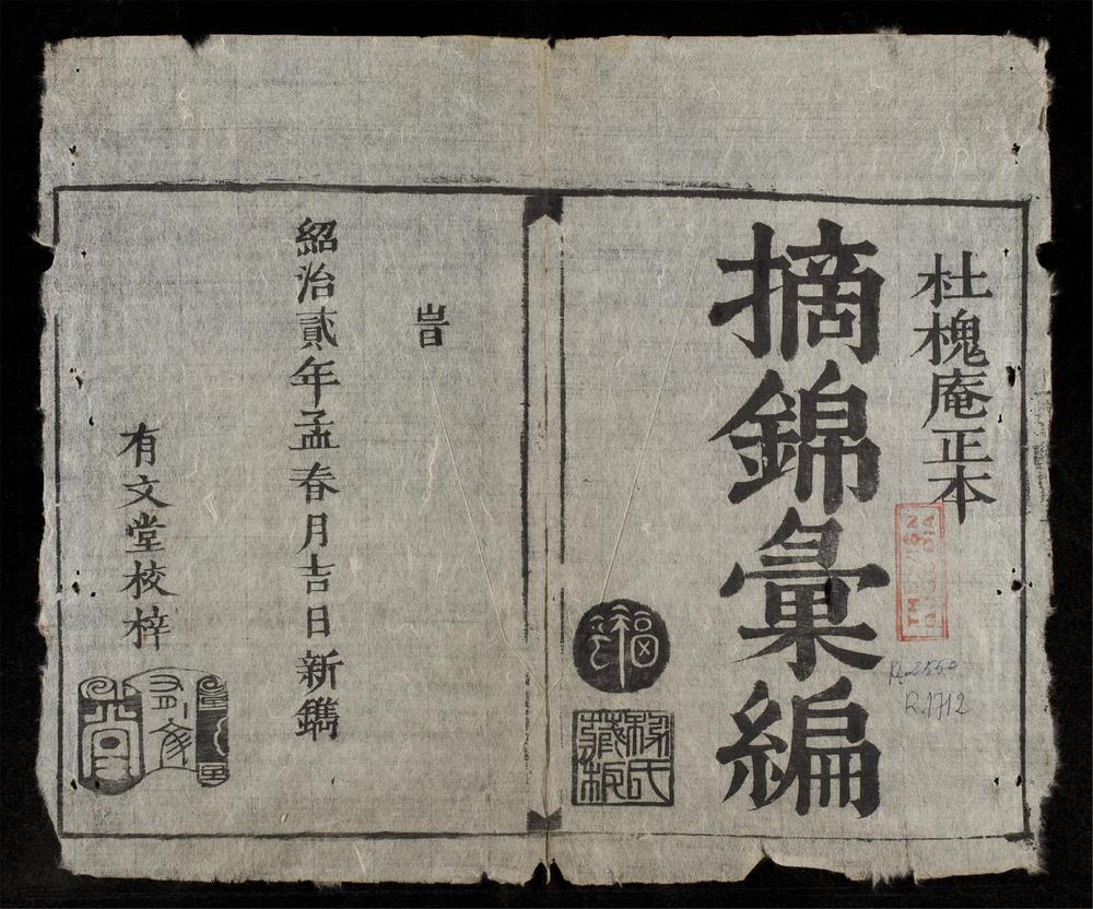 _摘錦彙編__