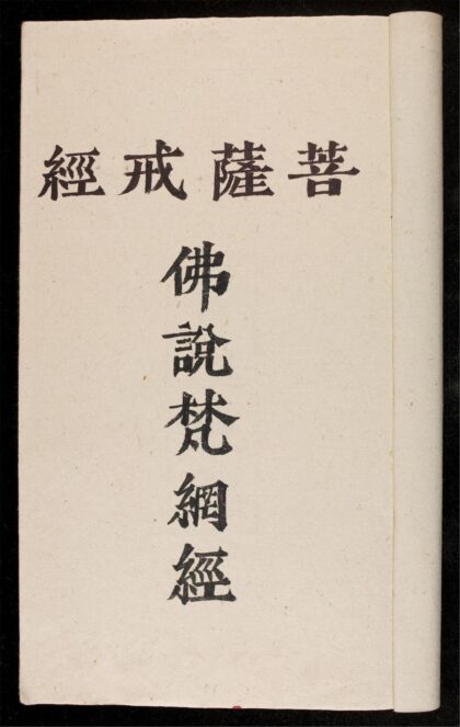 1255 菩蕯戒經 0316132449 1.jpg