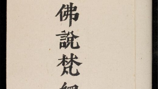 1255 菩蕯戒經 0316132449 1.jpg