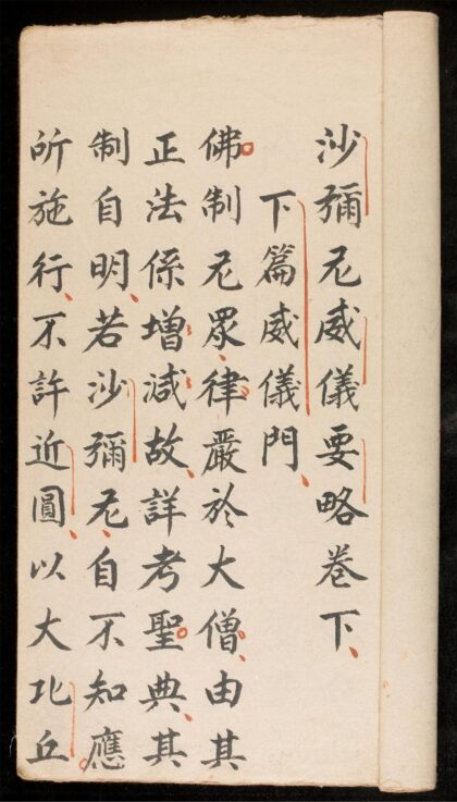 1260 沙彌尼威儀要畧卷下 0316132501 1.jpg
