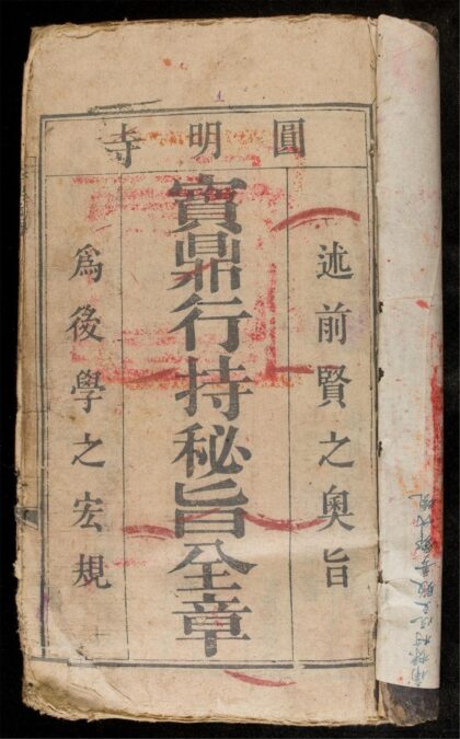1261 寶鼎行持秘㫖全章 0316132503 1.jpg