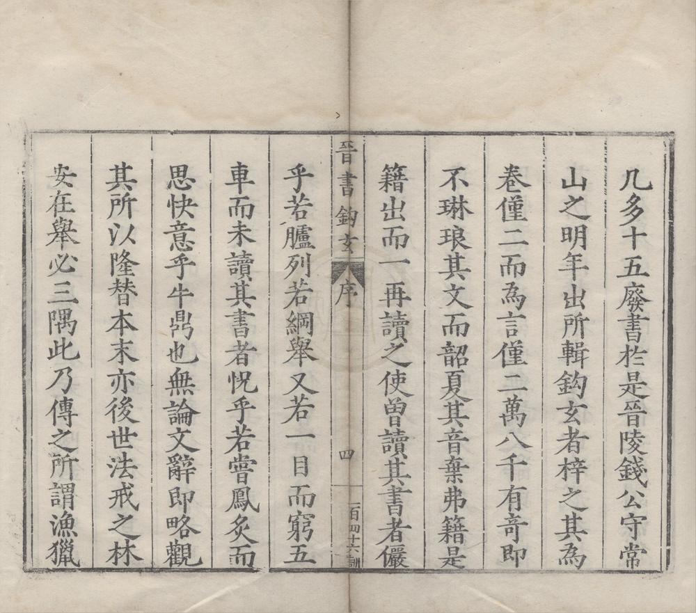 _晋书钩玄二卷__