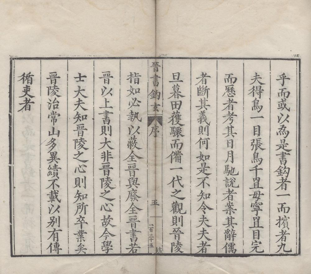 _晋书钩玄二卷__