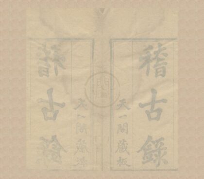 1273 司马温公稽古录二十卷 0222144819 1.jpg