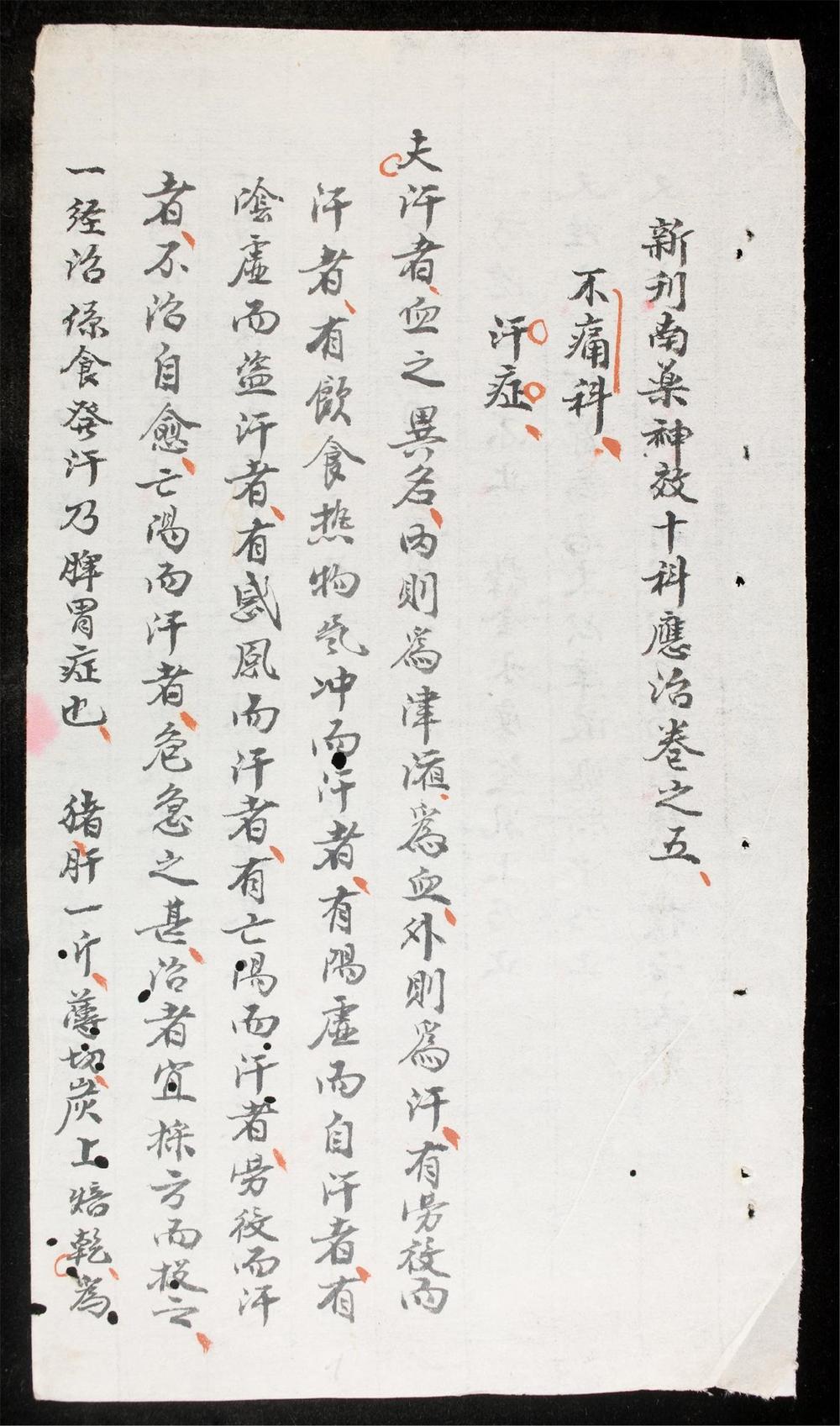 _新刊南藥神效十科應治-卷之五__