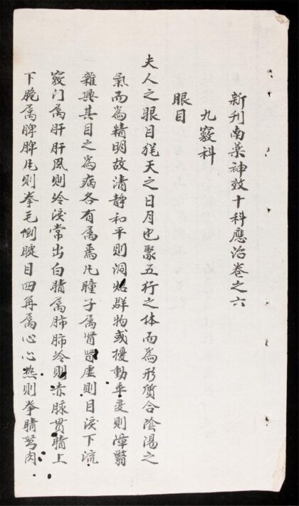1275 新刊南藥神效十科應治 卷之六 0316132539 1.jpg