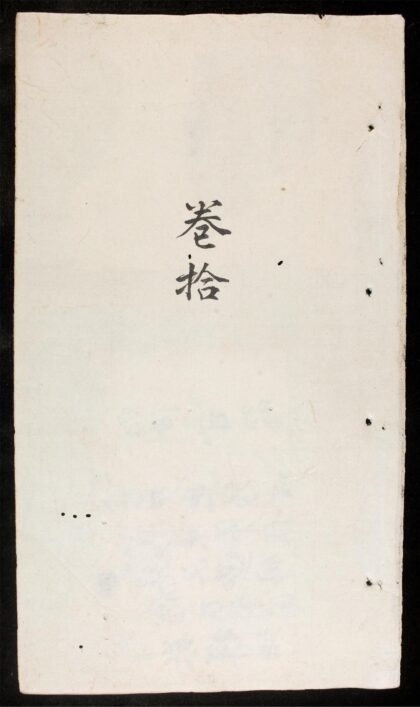 1278 新刊南藥神效十科應治 卷之十 0316132545 1.jpg