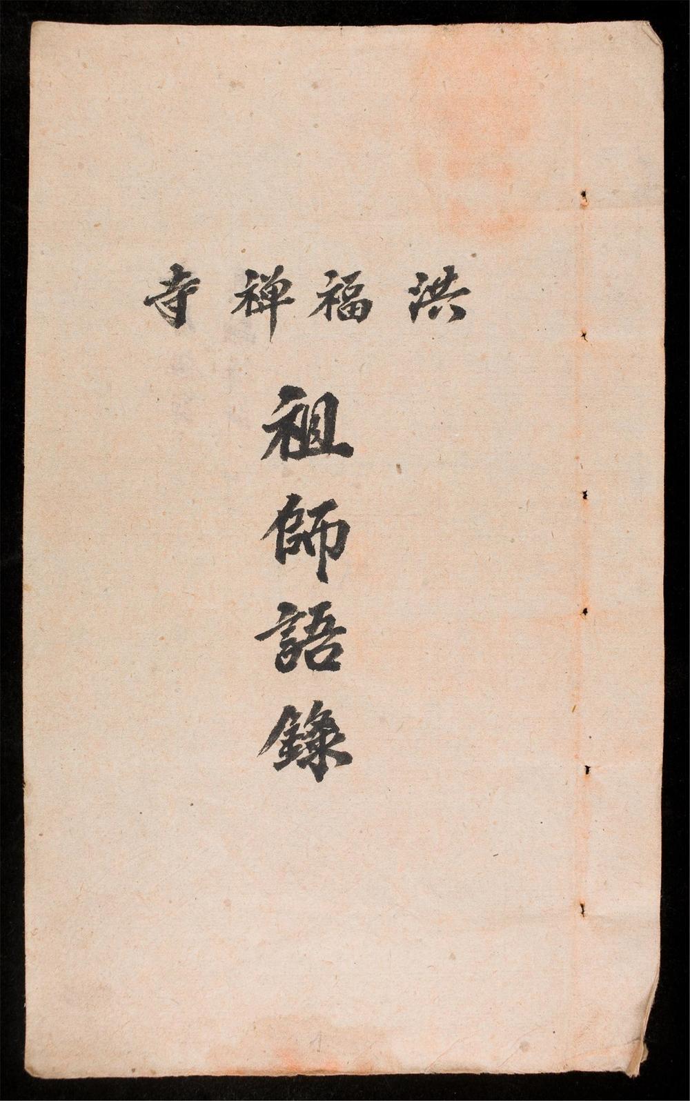 _祖師語錄__