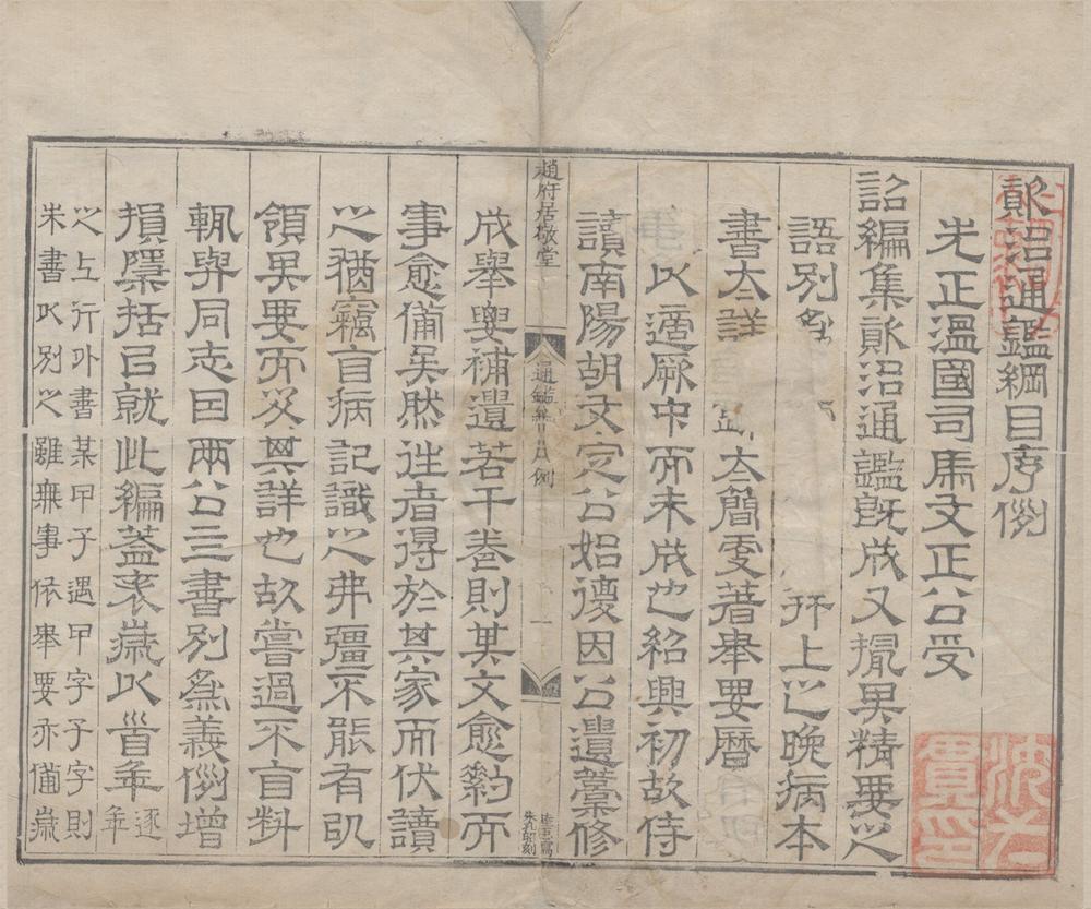 _资治通鉴纲目五十九卷__