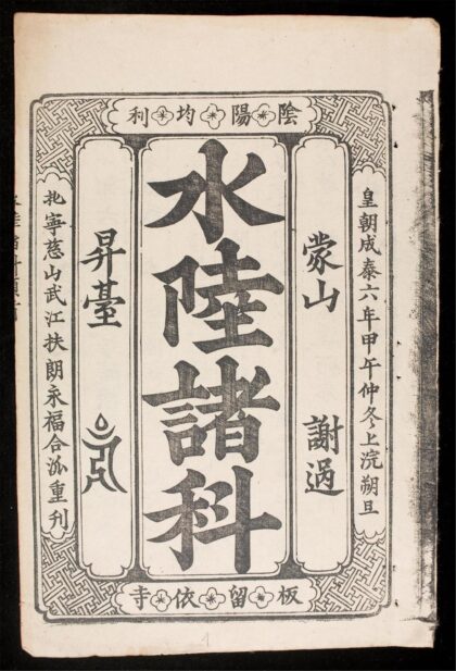 1285 水陸諸科 0316132601 1.jpg