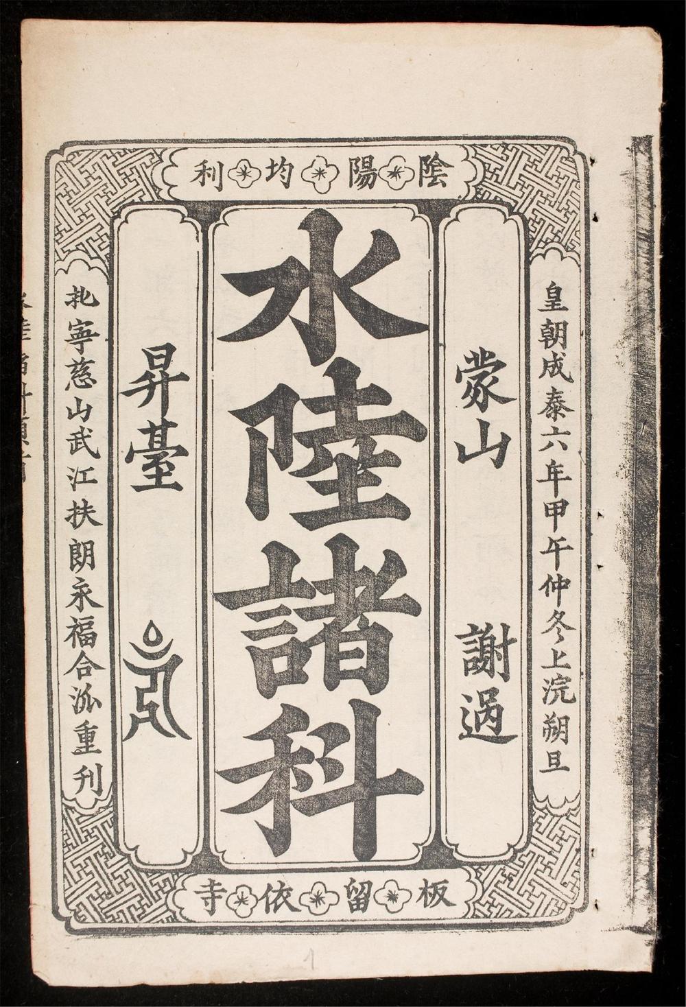 _水陸諸科__