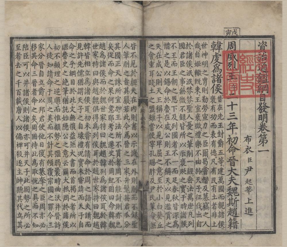 _资治通鉴纲目发明五十九卷__