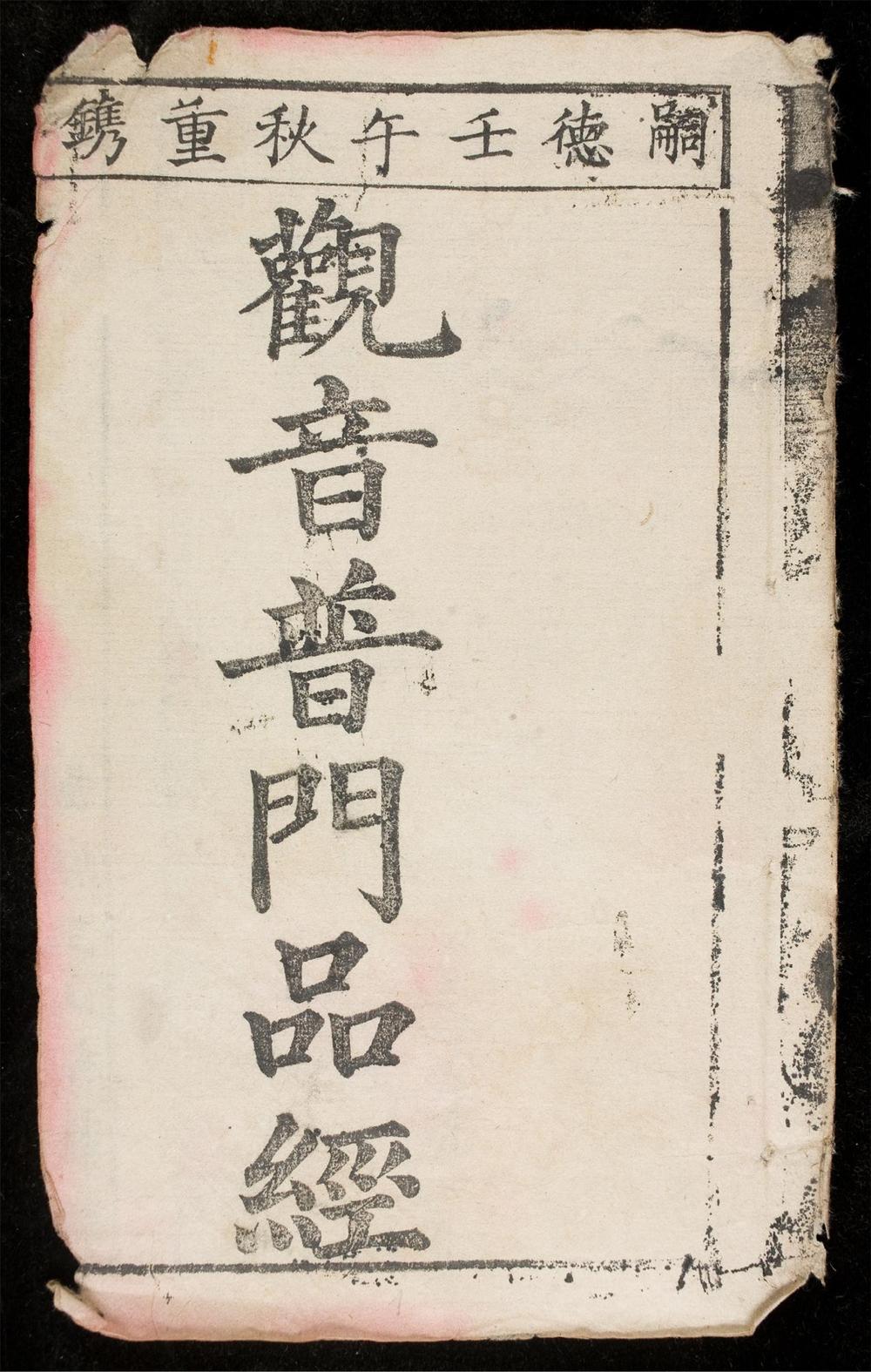 _觀音普門品經__