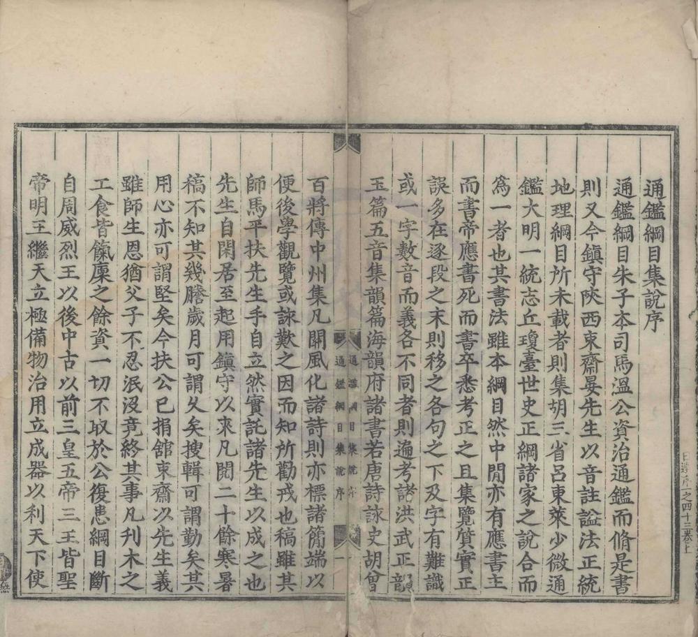 _资治通鉴纲目集说五十九卷前编二卷__