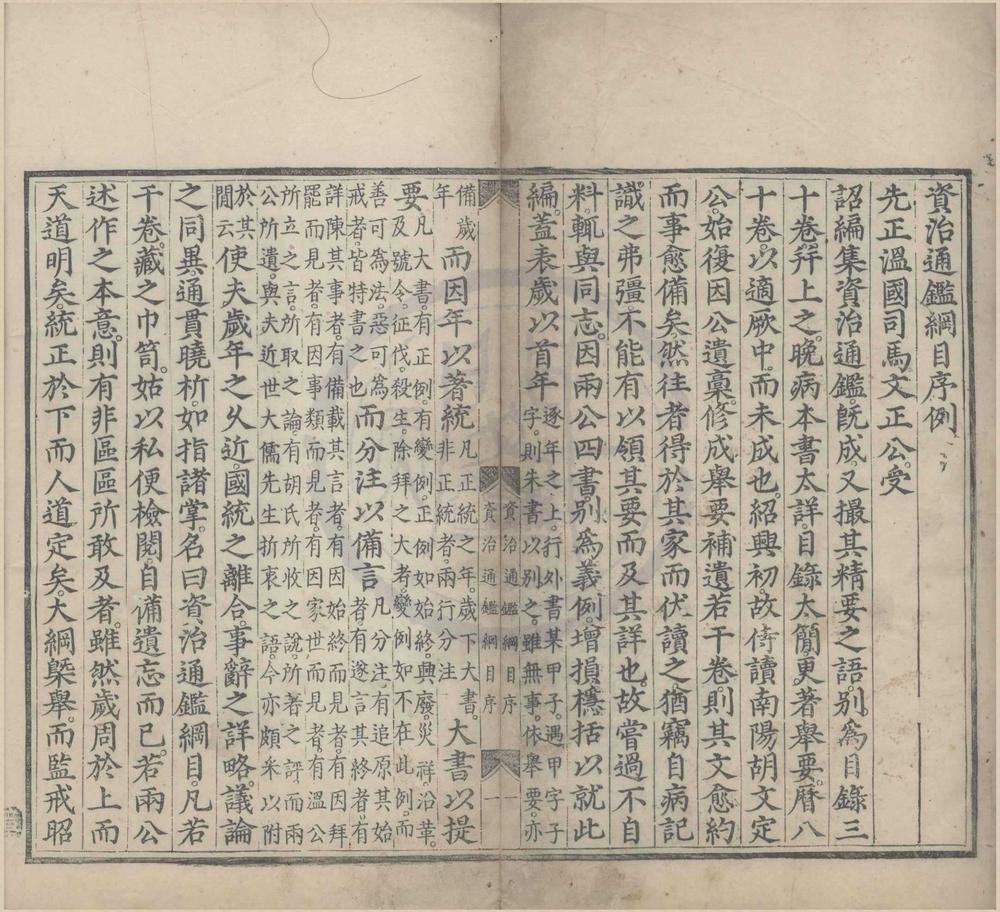 _资治通鉴纲目集说五十九卷前编二卷__