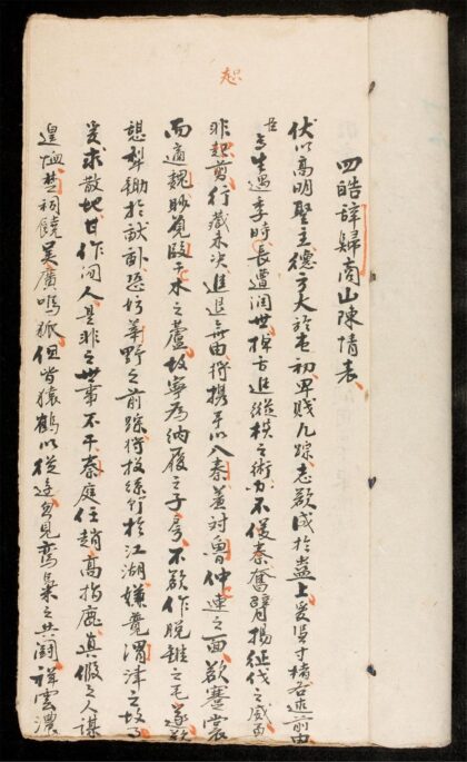 1287 四皓辞歸商山陳情表 0316132605 1.jpg