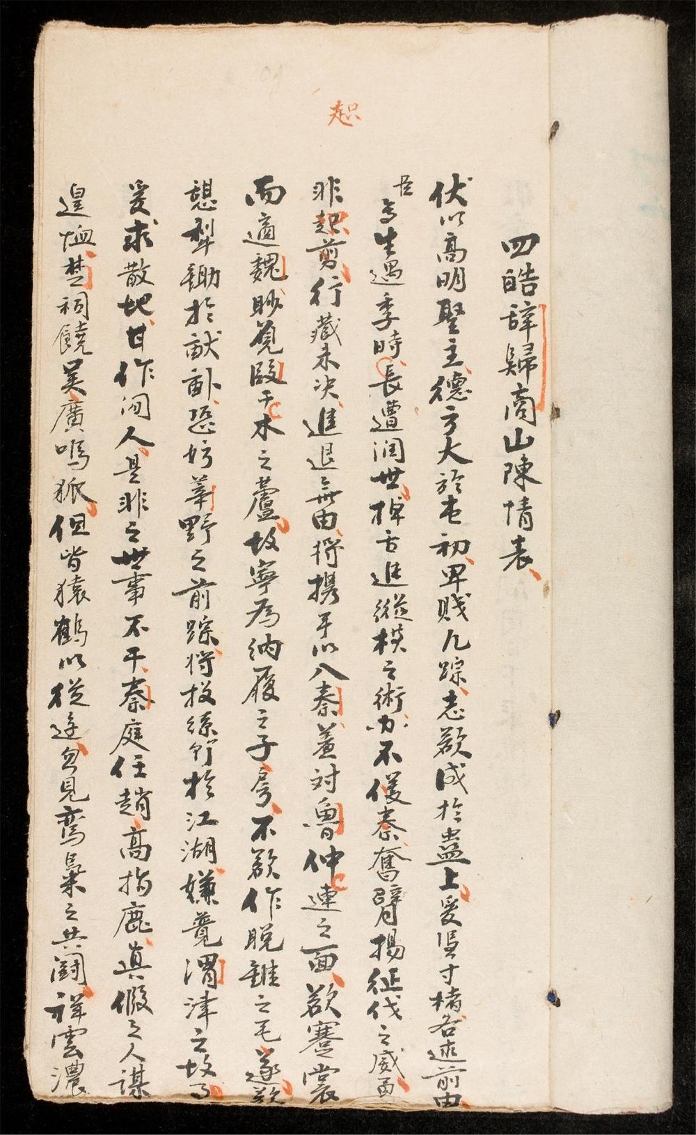 _四皓辞歸商山陳情表__