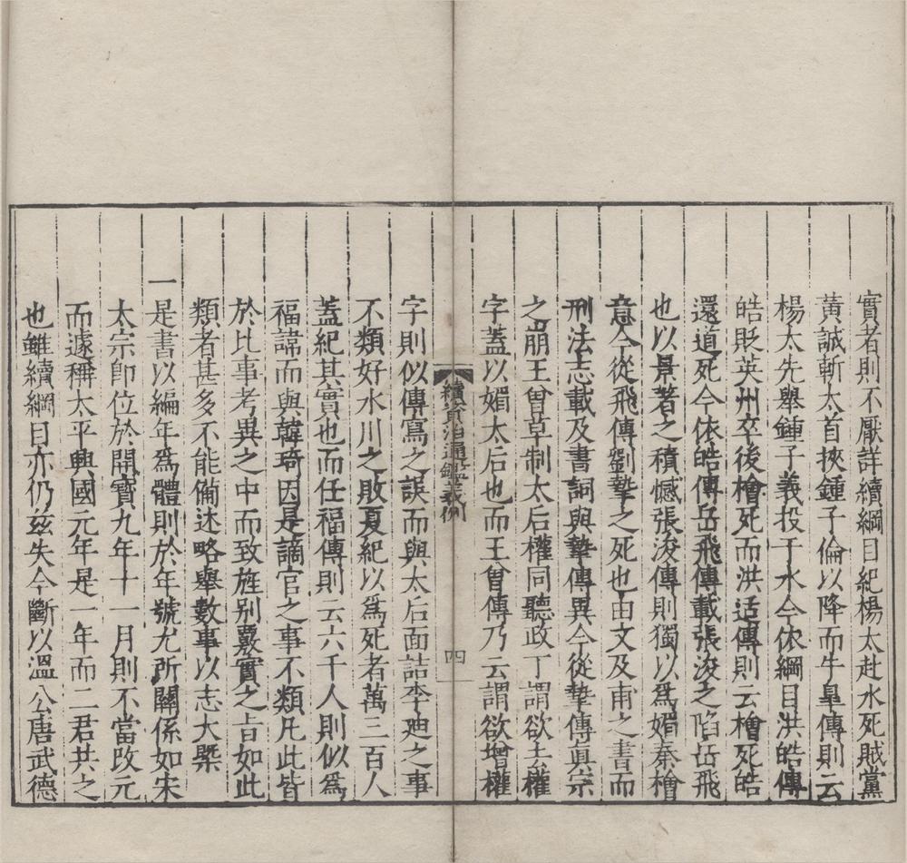 _续资治通鉴六十四卷__