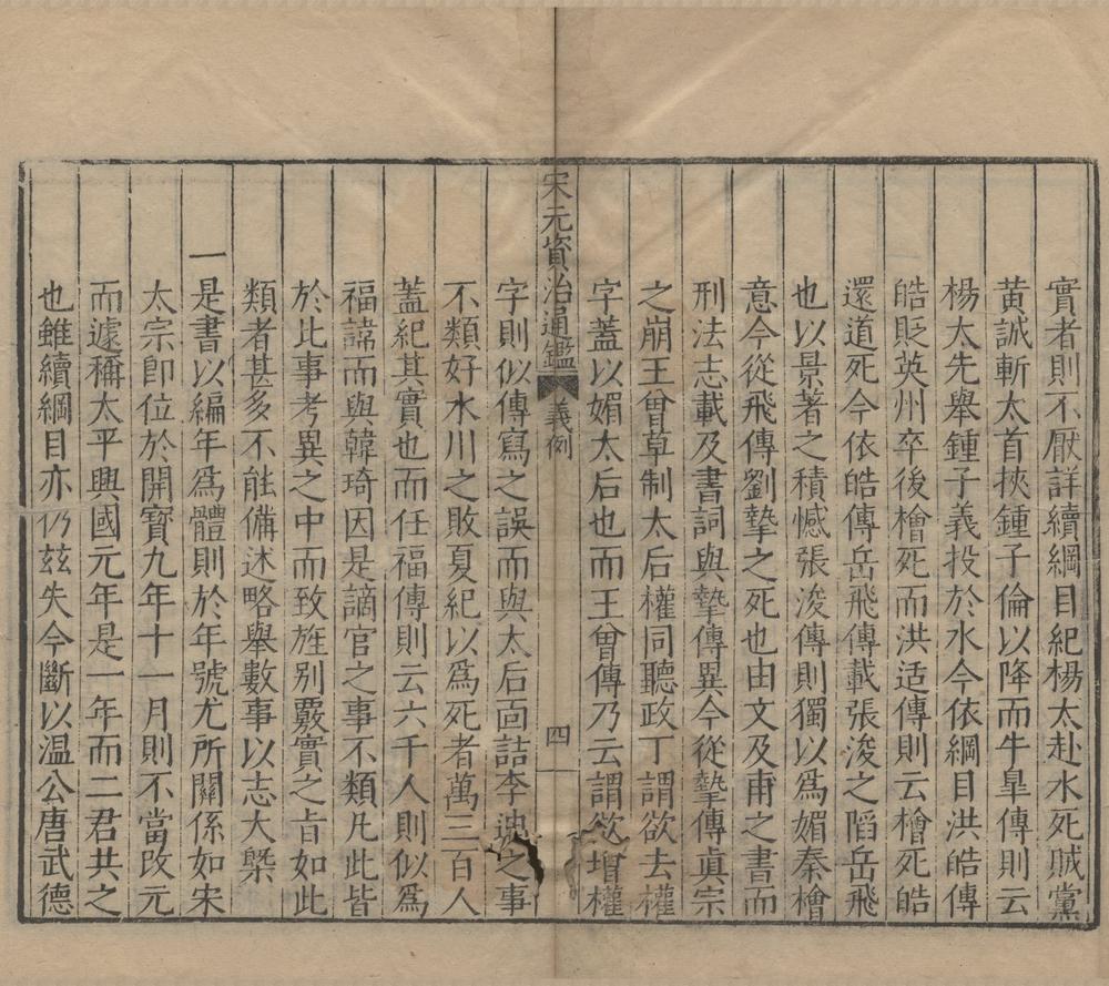 _宋元资治通鉴六十四卷__