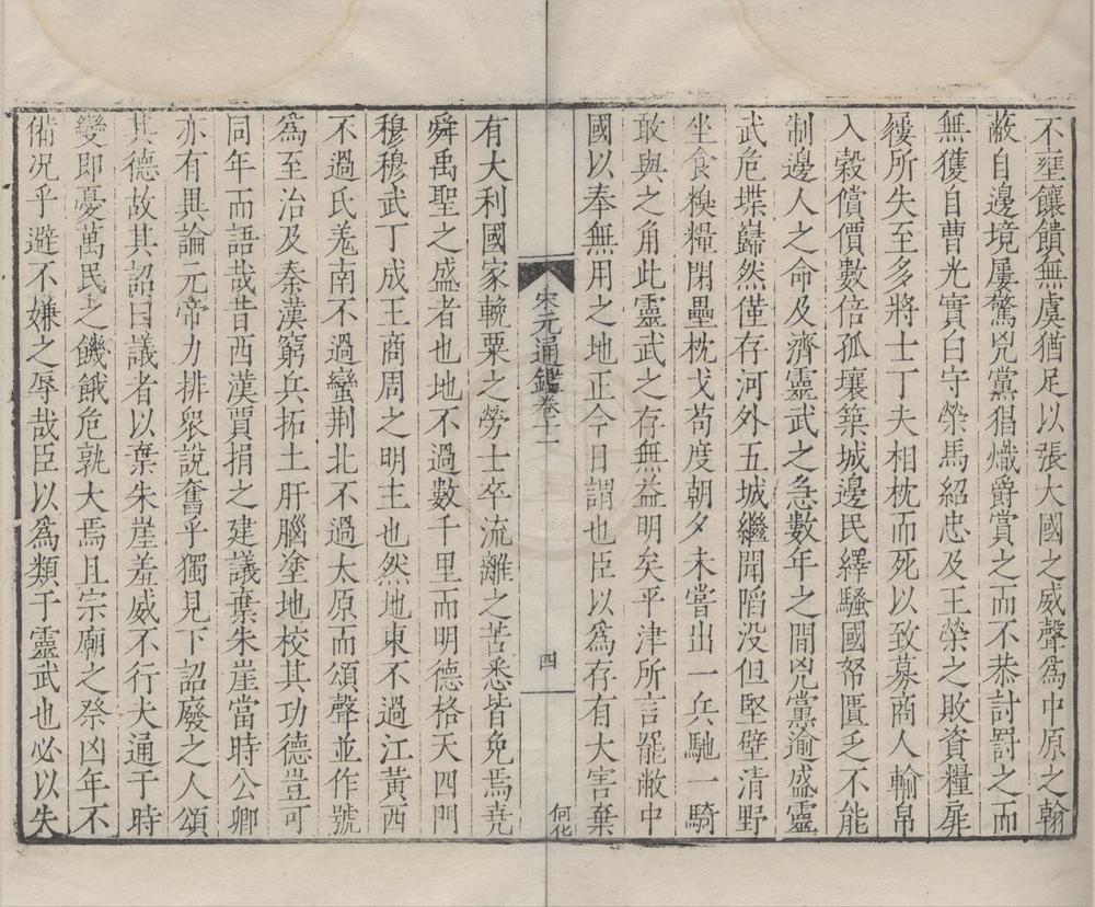 _宋元通鉴一百五十七卷__