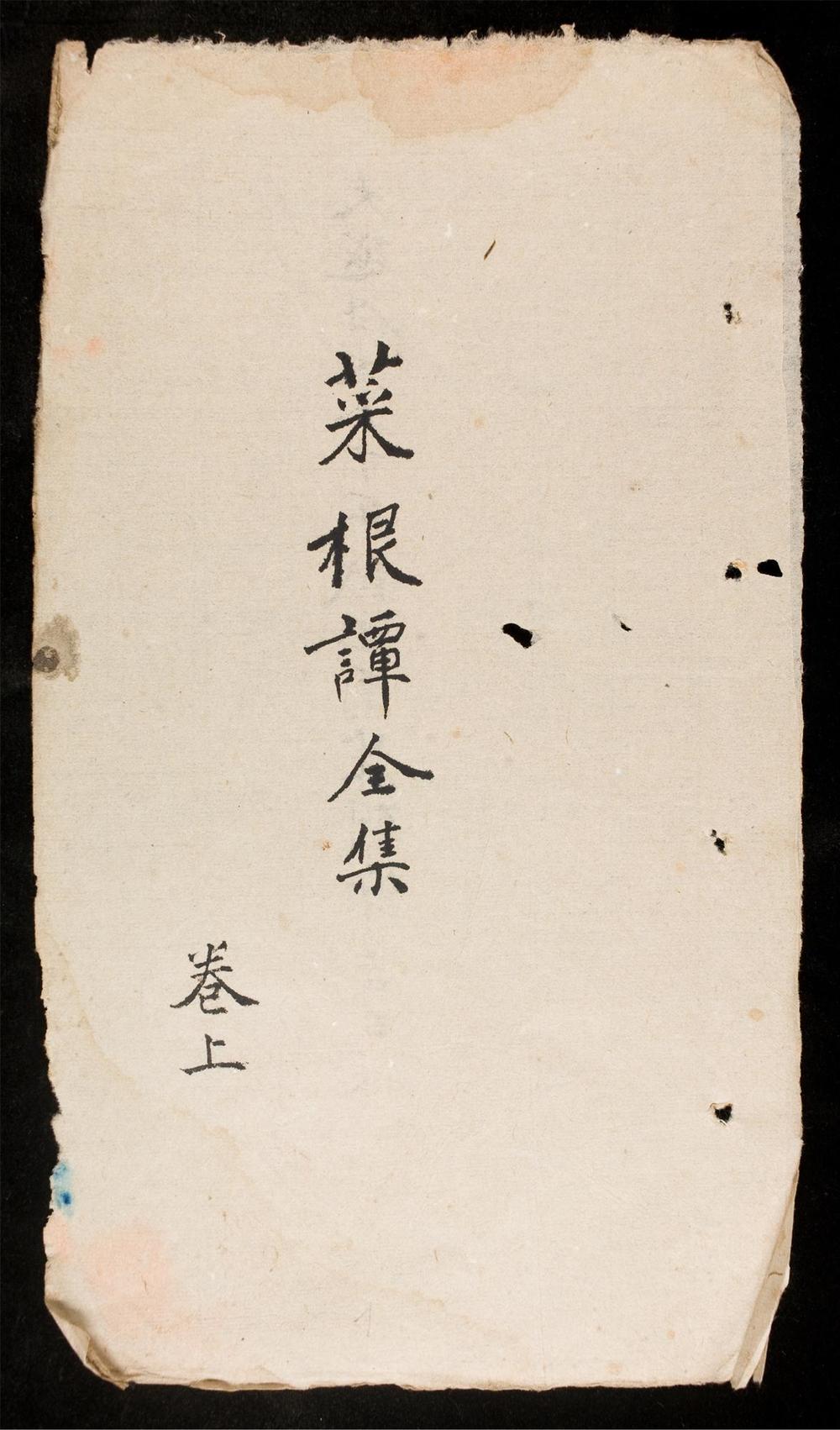 _菜根譚全集__
