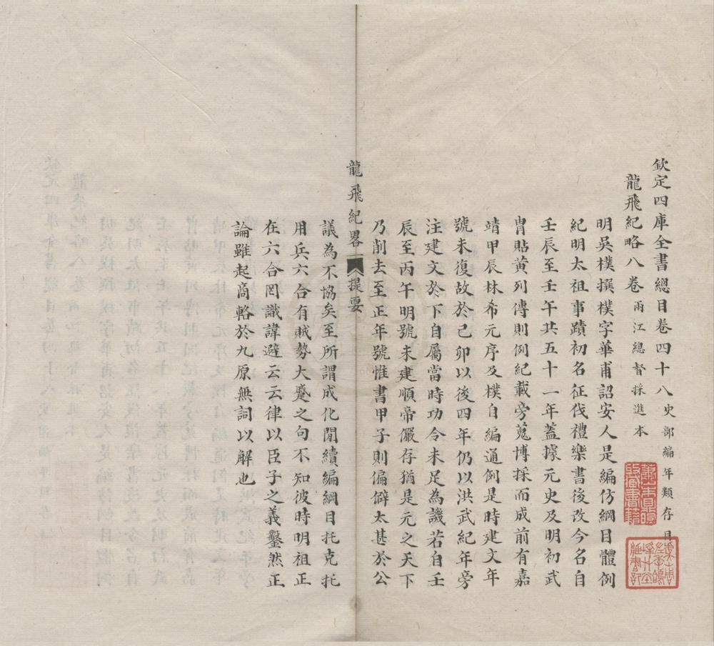 _龙飞纪畧八卷__