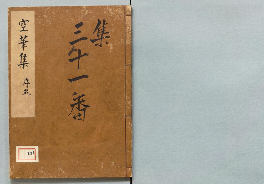_空华文集__