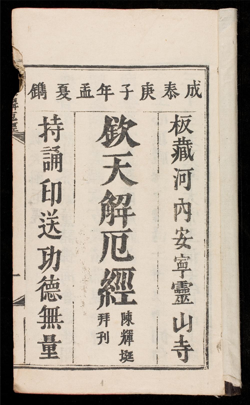 _欽天解厄經__