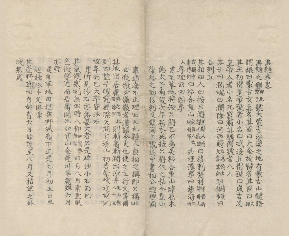 _黑鞑事略一卷__