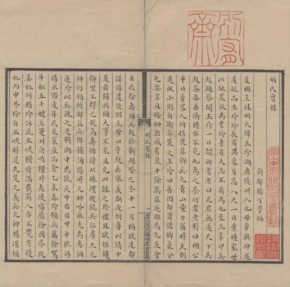 _明氏实录一卷__