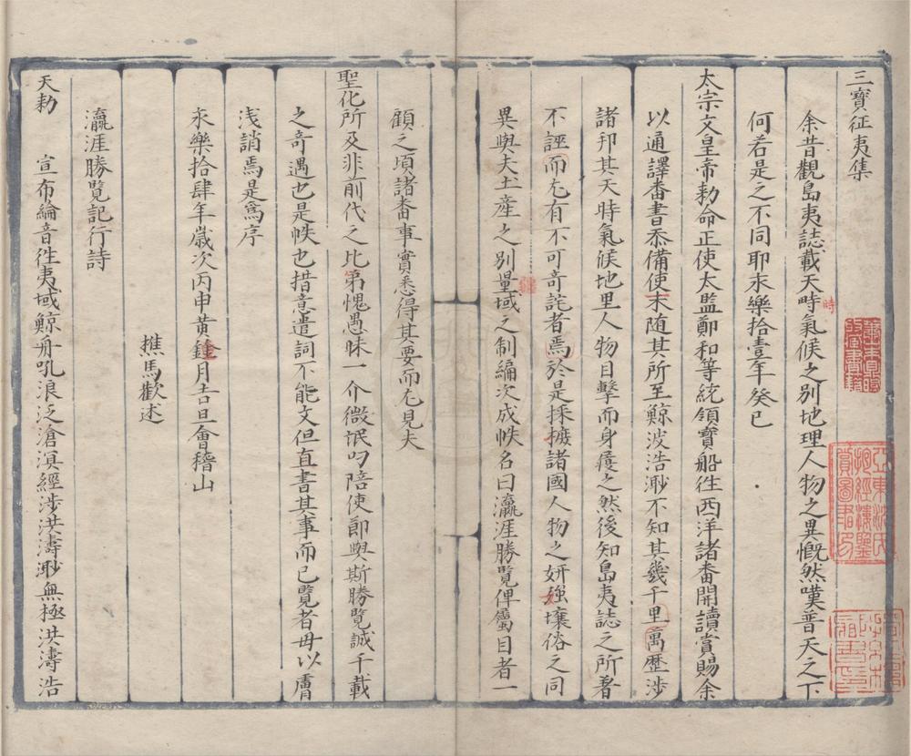 _三宝征夷集一卷__