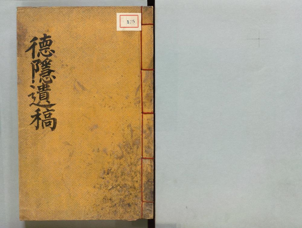 _徳隠遗稿__