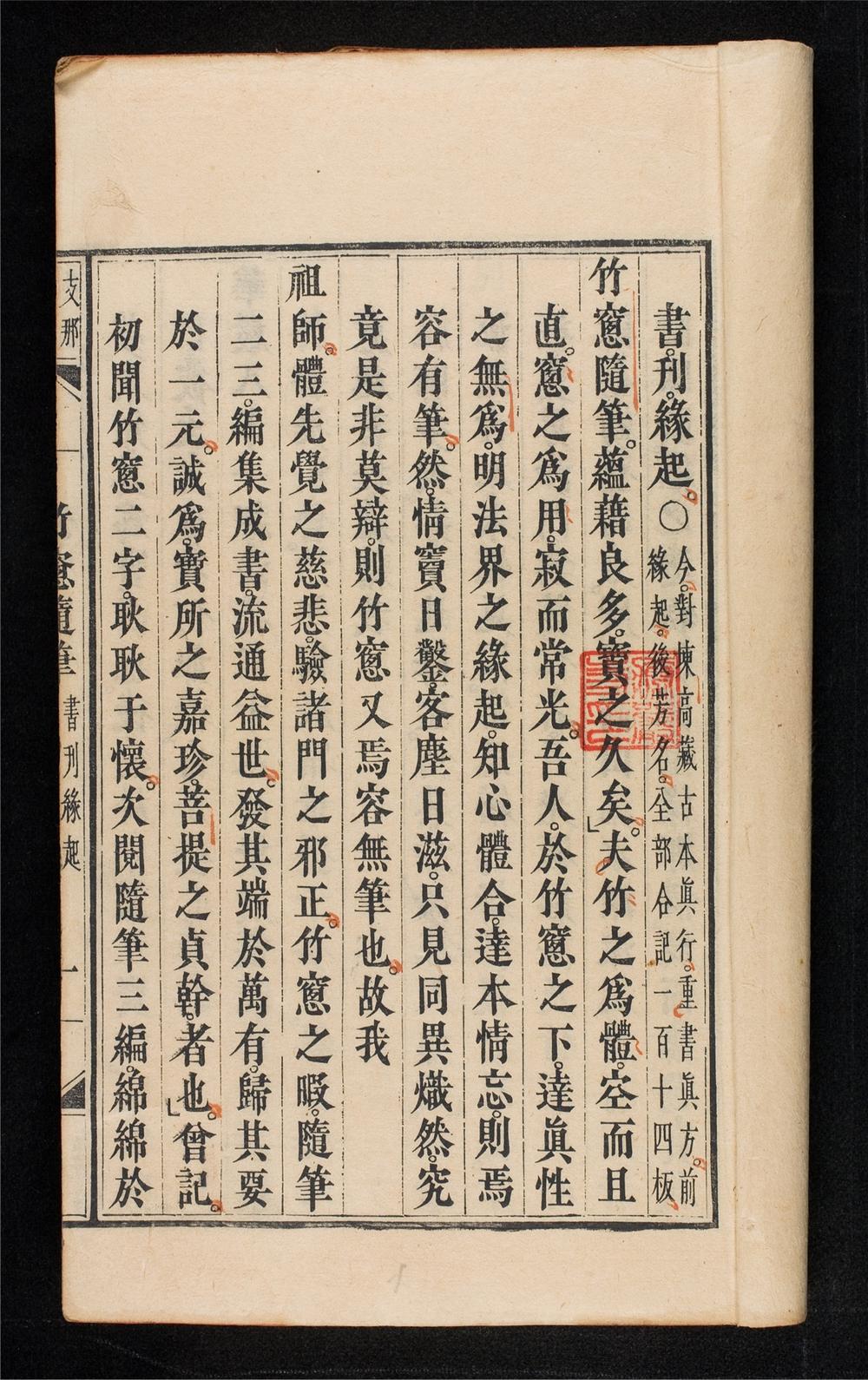 _竹窻隨筆__