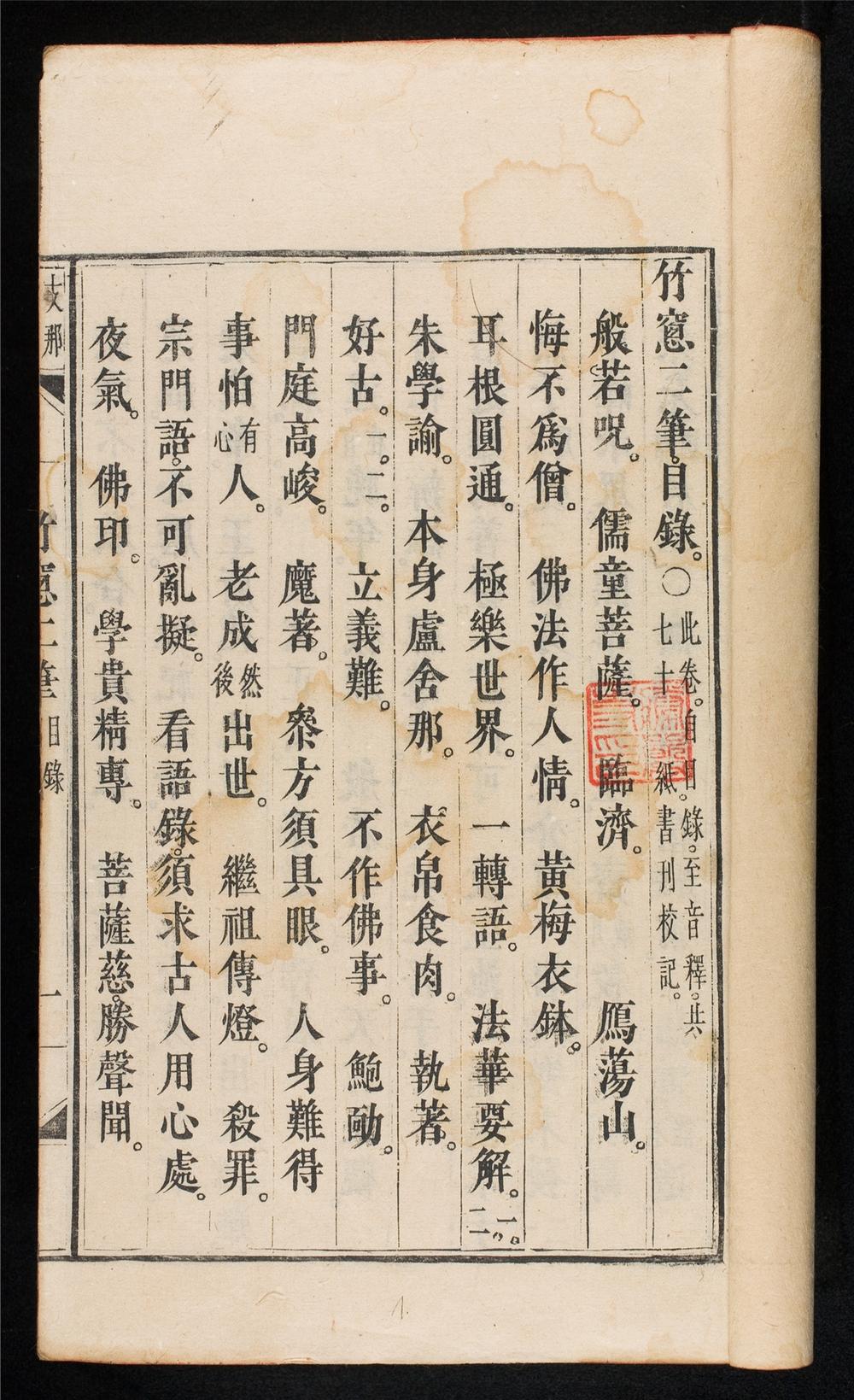 _竹窻隨筆__