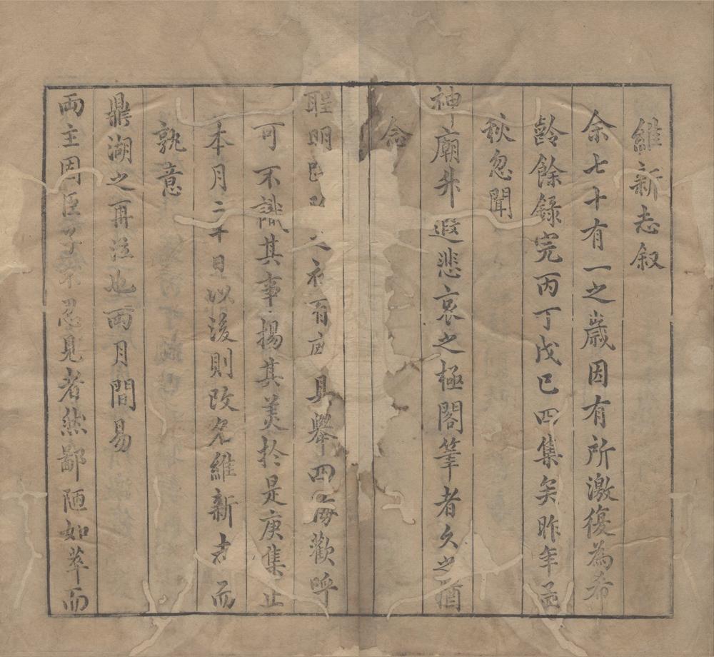 _维新志六卷附录二卷__