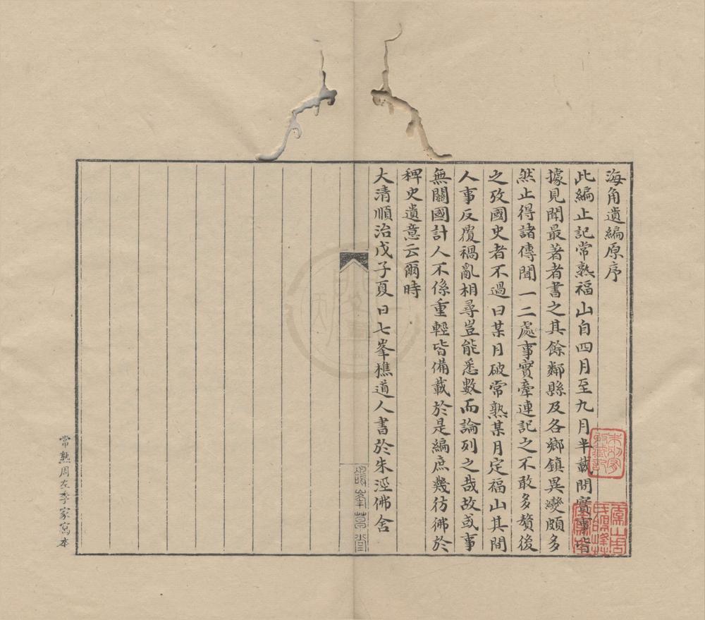 _海角遗编一卷__