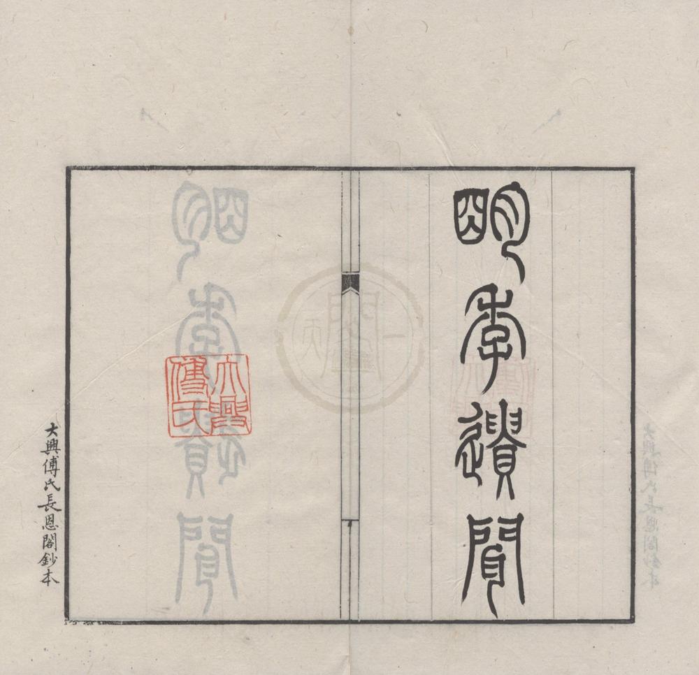 _明季遗闻四卷__