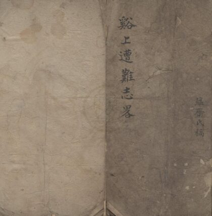 1383 溪上遭难志略一卷 0222145415 1.jpg