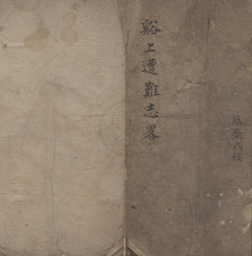 _溪上遭难志略一卷__