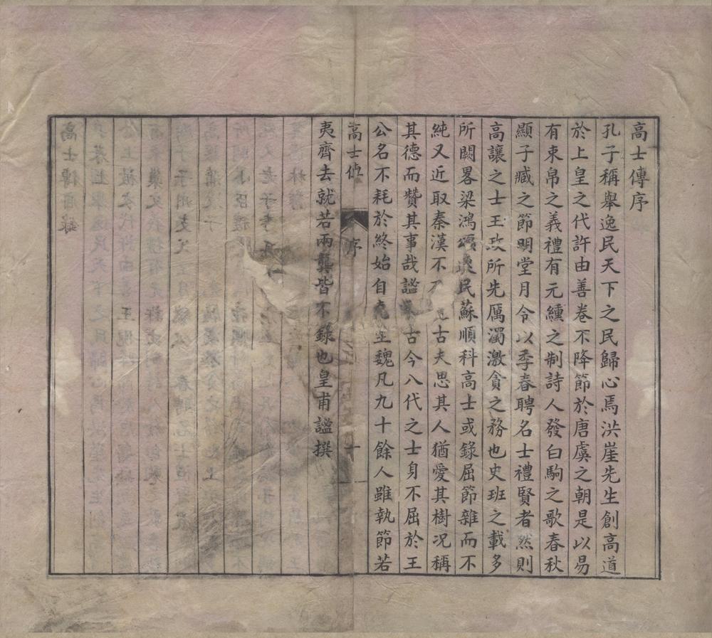 _高士传三卷__