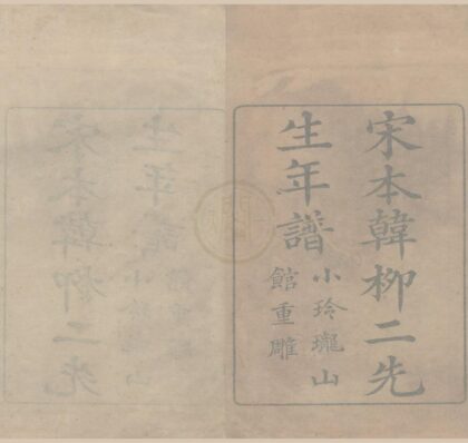 1388 宋本韩柳二先生年谱八卷 0222145426 1.jpg
