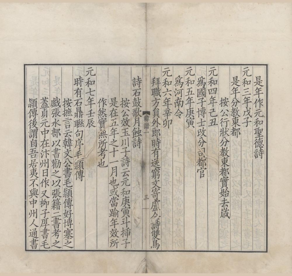 _宋本韩柳二先生年谱八卷__