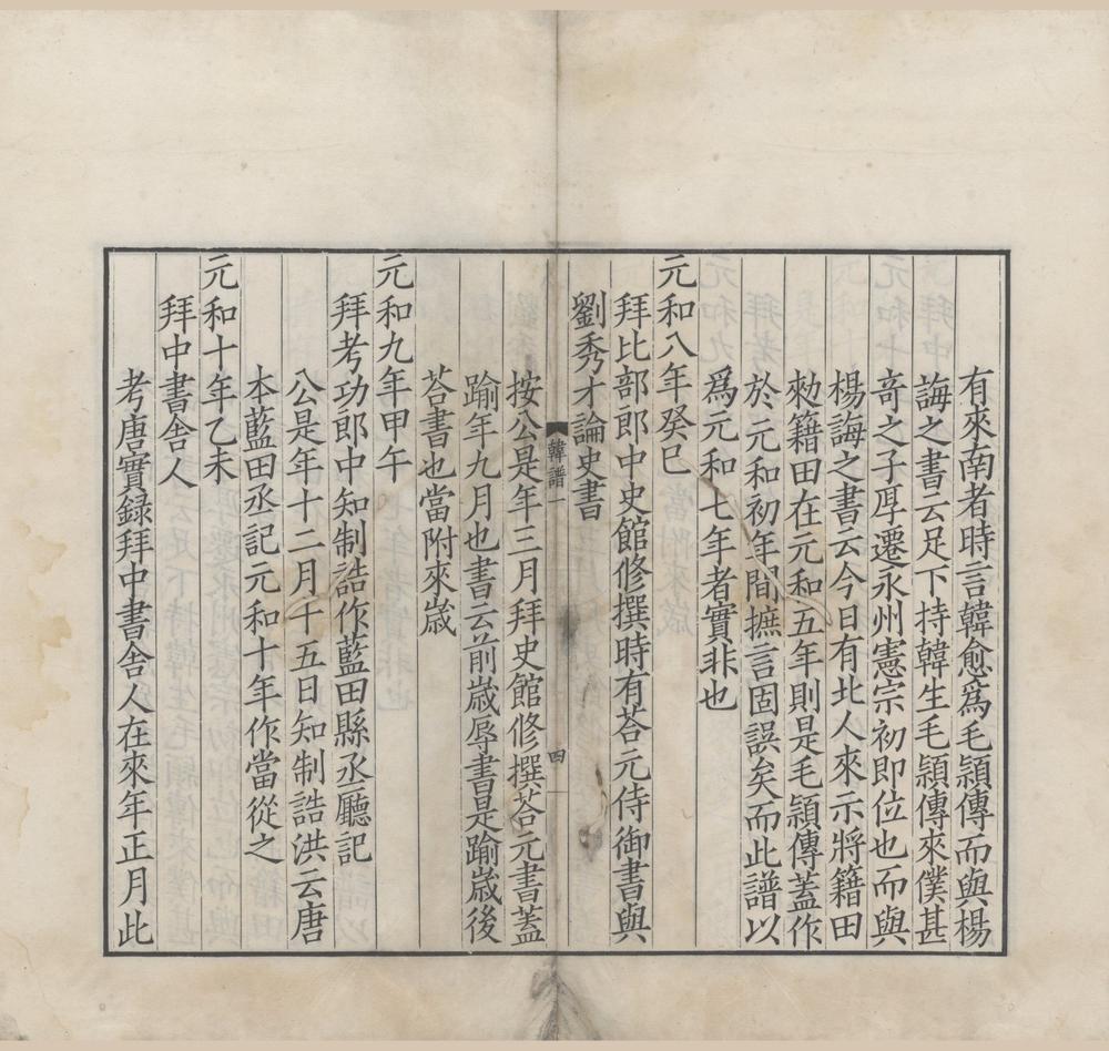 _宋本韩柳二先生年谱八卷__