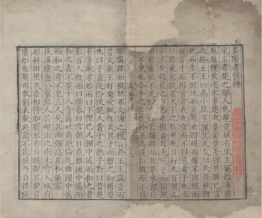 _襄阳耆旧传一卷__