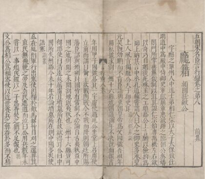 1390 五朝宋名臣言行录前集十卷后集十四卷 0222145431 1.jpg