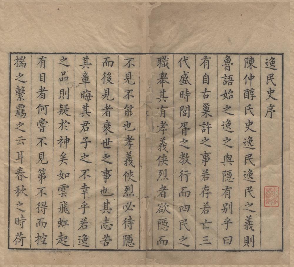 _逸民史二十二卷__