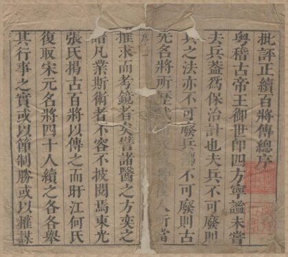1397 新刊官板批评正百将传十卷 0222145448 1.jpg
