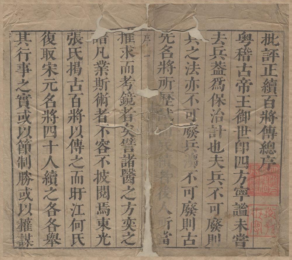 _新刊官板批评正百将传十卷__